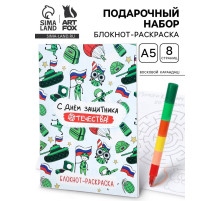 Подарочный набор «С днем защитника отечества», блокнот-раскраска А5, 8 страниц и восковой карандаш