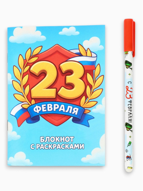 Подарочный набор, блокнот раскраска А6, 32 л., ручка пиши-стирай «С 23 февраля»