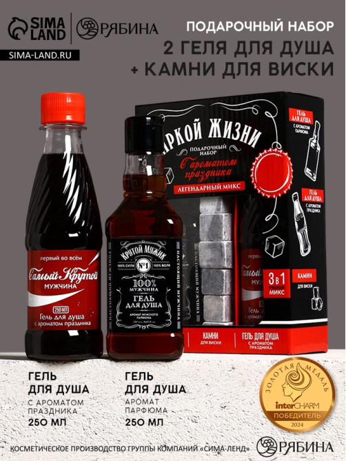 Подарочный набор «Яркой жизни», гель для душа виски и кола, 2×250 мл, камни для виски, Чистое счастье
