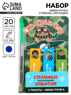 Подарочный набор, мини ручка, стикеры-закладки 20 л. «Отважные коты»