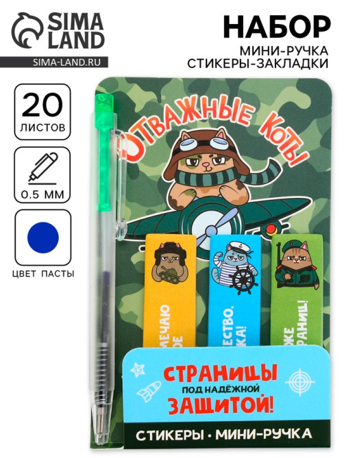 Подарочный набор, мини ручка, стикеры-закладки 20 л. «Отважные коты»