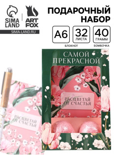 Подарочный набор: блокнот, ручка, бурлящий шар 40 г 2 шт. «Самой прекрасной»