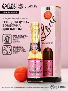 Подарочный набор Love Champagne, гель для душа шампанское 250 мл и бомбочка для ванны, Чистое счастье