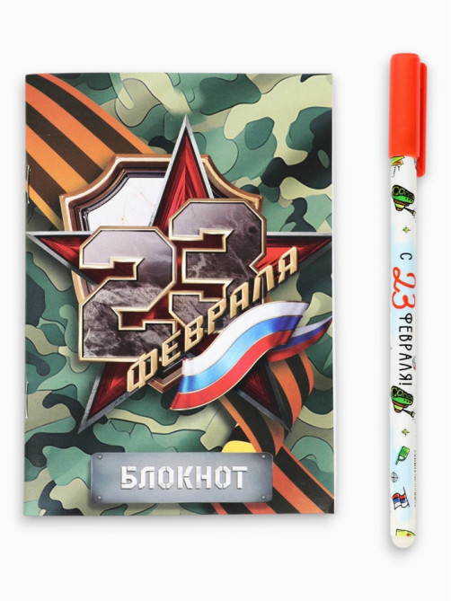 Подарочный набор «С 23 февраля», блокнот А6, 32 листа и ручка пиши-стирай