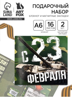 Подарочный набор, блокнот и магнитные закладки 2 шт. «С 23 февраля!»