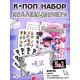 Набор коллекционера 3в1 «K-pop», биндер, наклейки, 6 карточек