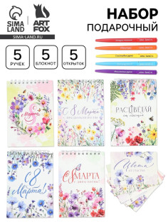 Подарочный набор, 5 ручек, 5 открыток, 5 блокнотов «С 8 марта»