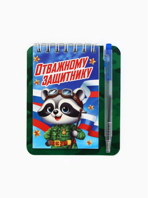 Подарочный набор, блокнот 9×10.4 см и мини-ручка «Отважному защитнику. Енотик»