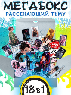 Аниме - бокс 18в1 «Рассекающий тьму», книжки, стикеры, фигурка