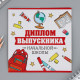 Подарочный набор на выпускной «Сила в знаниях», блокнот А6, 16 л., диплом, наклейки