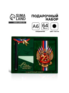 Подарочный набор «С днём защитника отечества. 23 февраля», ежедневник А6, блок с липким слоем, ручка