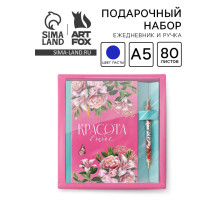 Подарочный набор, ежедневник 80 л., ручка «Красота в тебе»