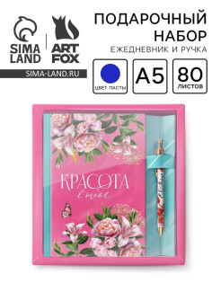 Подарочный набор, ежедневник 80 л., ручка «Красота в тебе»