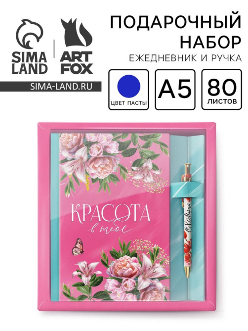 Подарочный набор, ежедневник 80 л., ручка «Красота в тебе»