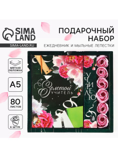Подарочный набор, ежедневник, мыльные лепестки «Золотой учитель»