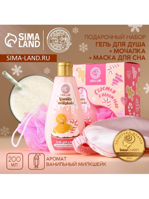 Новогодний подарочный набор косметики «Счастья в Новом году»: гель для душа 200 мл, мочалка для тела и маска для сна, URAL LAB