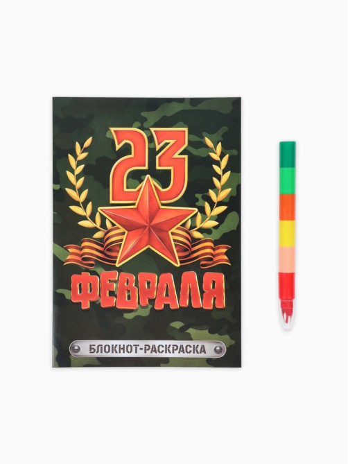 Подарочный набор «С 23 февраля», блокнот-раскраска А5, 8 страниц и восковой карандаш
