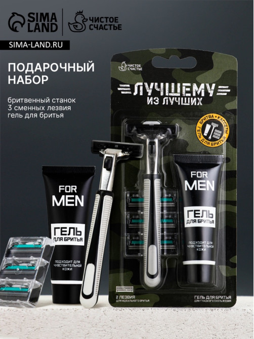 Подарочный набор «Лучшему», станок для бритья, 3 сменные головки, гель для бритья, Чистое счастье