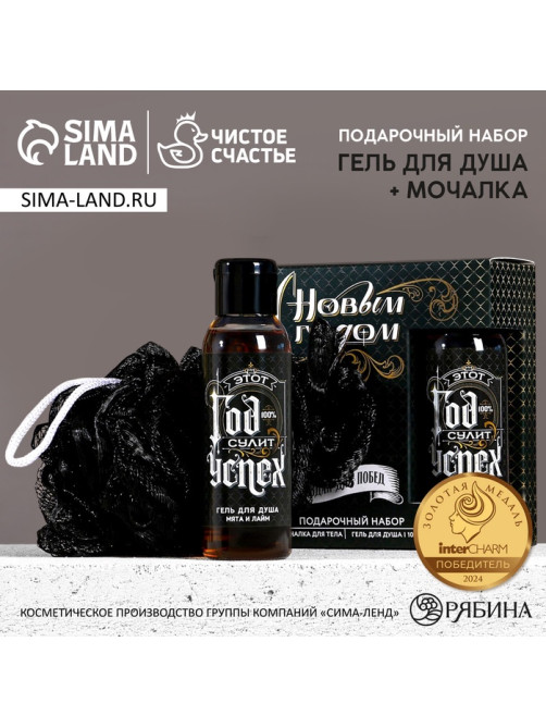Новогодний подарочный набор косметики «Год сулит успех», гель для душа 100 мл и мочалка для тела, Чистое счастье