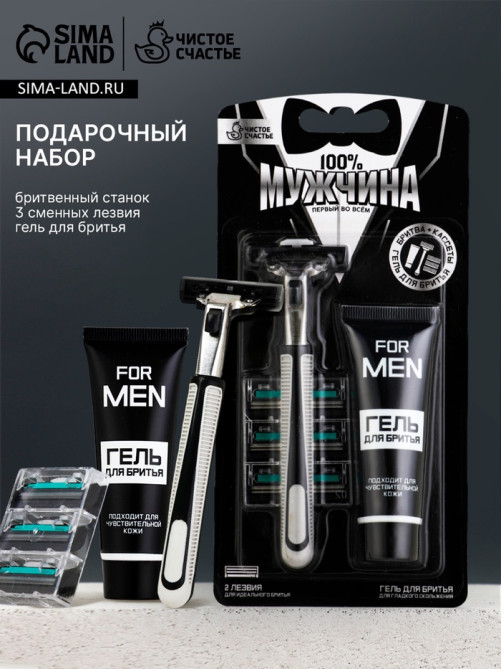 Подарочный набор «100% Мужчина», станок для бритья, 3 сменные головки, гель для бритья, Чистое счастье
