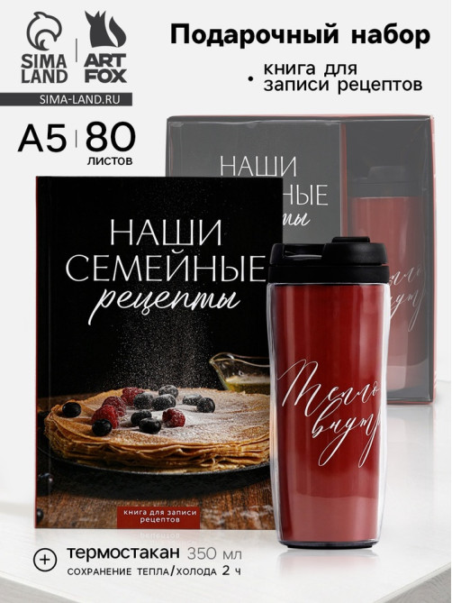 Подарочный набор: Книга для записи рецептов А5, 80 л., термостакан 350 мл «Семейные рецепты»