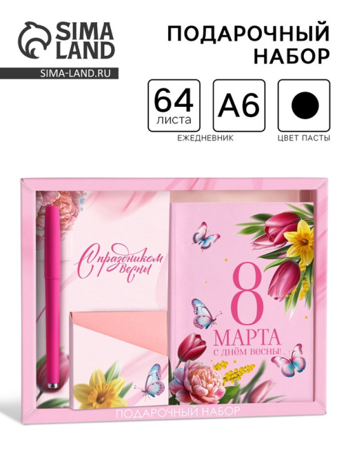Подарочный набор «8 марта!», ежедневник А6, блок с липким слоем, ручка