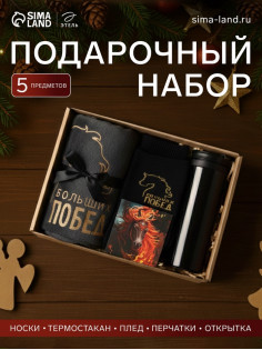 Набор подарочный новогодний «Этель. Больших побед»: плед, перчатки и аксессуары