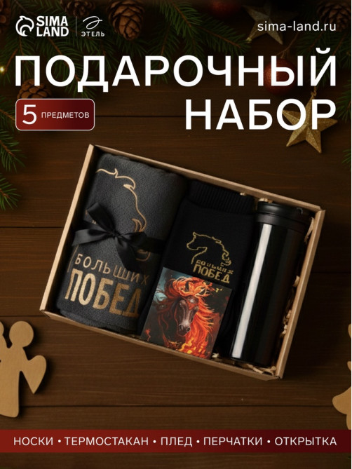 Набор подарочный новогодний «Этель. Больших побед»: плед, перчатки и аксессуары