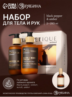Подарочный набор гель для душа и лосьон, 2 шт. × 250 мл, аромат Black pepper, laPOETIQUE