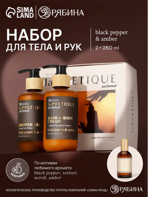 Подарочный набор гель для душа и лосьон, 2 шт. × 250 мл, аромат Black pepper, laPOETIQUE