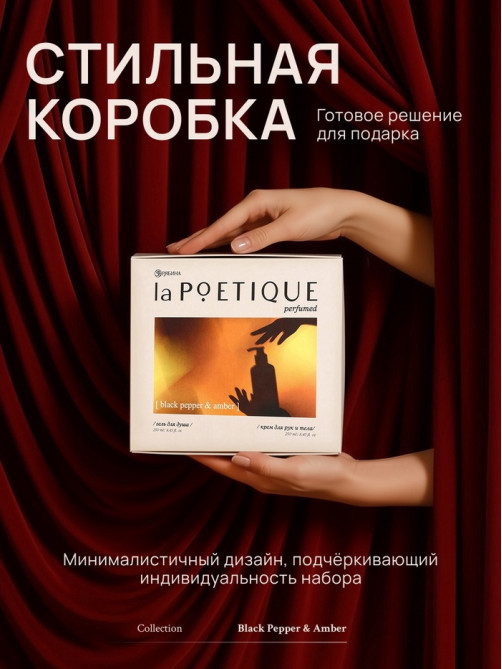 Подарочный набор гель для душа и лосьон, 2 шт. × 250 мл, аромат Black pepper, laPOETIQUE