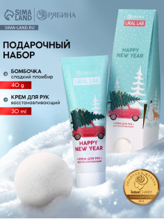 Подарочный набор новогодний Happy New Year, крем для рук и бомбочка для ванны, URAL LAB