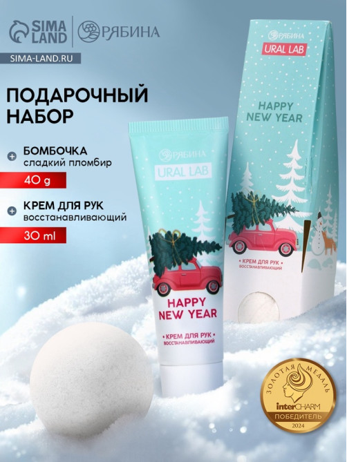 Подарочный набор новогодний Happy New Year, крем для рук и бомбочка для ванны, URAL LAB