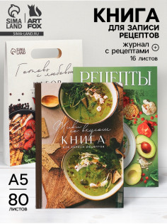 Подарочный набор, книга для записи рецептов А5, 80 л., журнал с рецептами «Готовь с любовью»