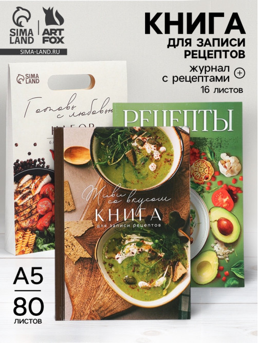 Подарочный набор, книга для записи рецептов А5, 80 л., журнал с рецептами «Готовь с любовью»