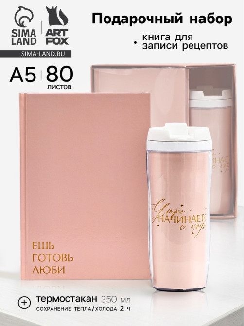 Подарочный набор: Книга для записи рецептов А5, 80 л., термостакан 350 мл «Ешь, готовь, люби»
