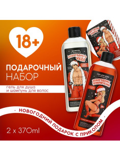 Новогодний подарочный набор косметики «Для взрослых девочек», гель для душа и шампунь для волос, 2×370 мл, 18+, Чистое счастье