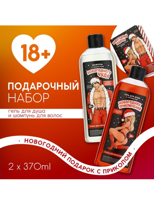 Новогодний подарочный набор косметики «Для взрослых девочек», гель для душа и шампунь для волос, 2×370 мл, 18+, Чистое счастье
