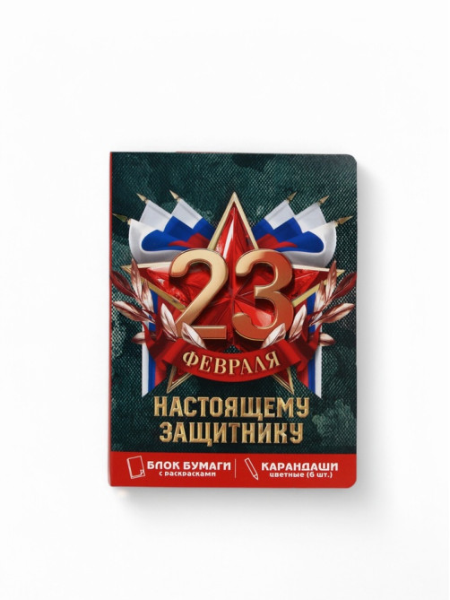 Подарочный набор «23 февраля», блок для записей с отрывными листами и заданиями, карандаши