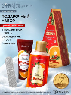 Подарочный набор новогодний: гель для душа, крем для рук и пилка для ногтей, аромат глинтвейн, URAL LAB