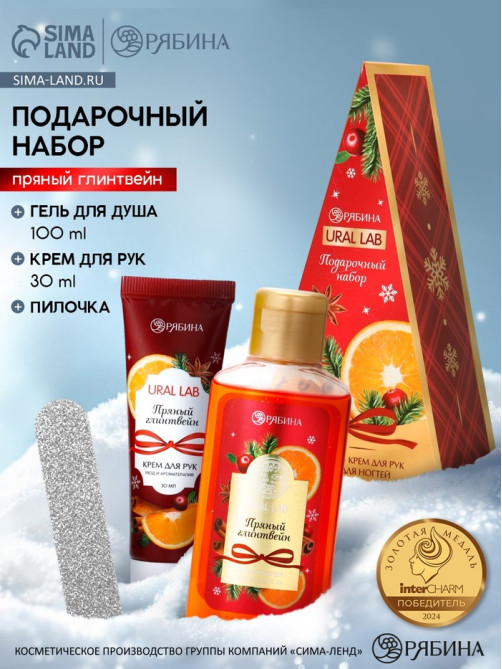 Подарочный набор новогодний: гель для душа, крем для рук и пилка для ногтей, аромат глинтвейн, URAL LAB