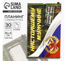 Подарочный набор, стикеры с липким слоем и ручка «Настоящему мужчине. 23 февраля»