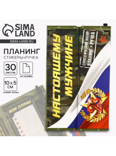 Подарочный набор, стикеры с липким слоем и ручка «Настоящему мужчине. 23 февраля»