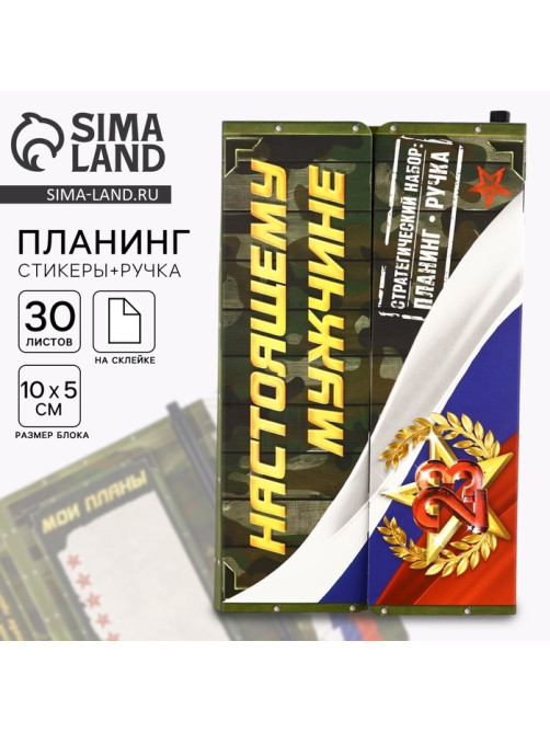 Подарочный набор, стикеры с липким слоем и ручка «Настоящему мужчине. 23 февраля»