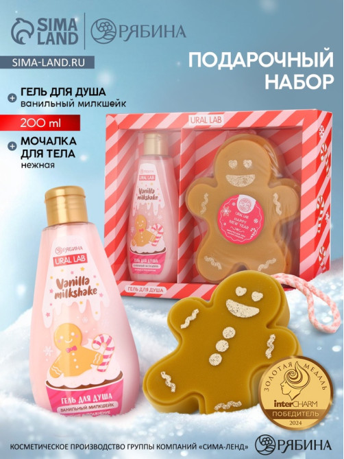 Подарочный набор новогодний: гель для душа и мочалка для тела, аромат ванильный милкшейк, URAL LAB