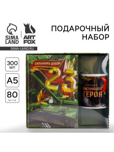 Подарочный набор «Сильному духом. 23 февраля», ежедневник А5, 80 листов в твердой обложке и кружка
