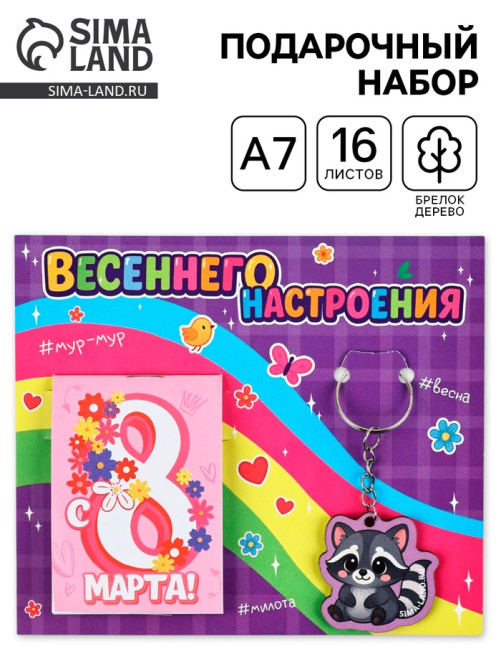 Подарочный набор, блокнот А7, 16 л., деревянный брелок «С 8 Марта»