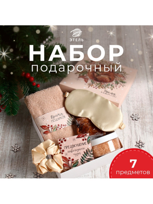 Набор новогодний подарочный «Этель. Бельчонок», 6 предметов: полотенце 30×60 см, маска для сна, резинка