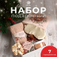 Набор новогодний подарочный «Этель. Бельчонок», 6 предметов: полотенце 30×60 см, маска для сна, резинка