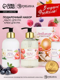 Подарочный набор «Любимому учителю», мыло для рук 300 мл, крем для рук 300 мл, Чистое счастье
